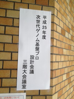 次世代ゲノム基盤プロジェクト設計会議＠生物資源研究所