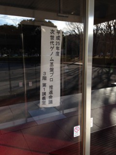 農林水産省：次世代ゲノムプロジェクト報告会＠生物資源研究所
