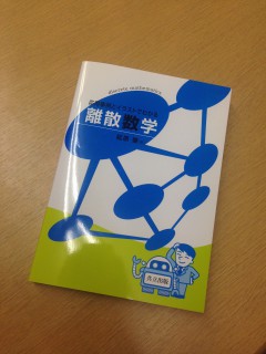 自己満(じこまん)の極み:共立出版より離散数学(自著)の本が出版